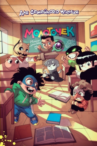Молоточек