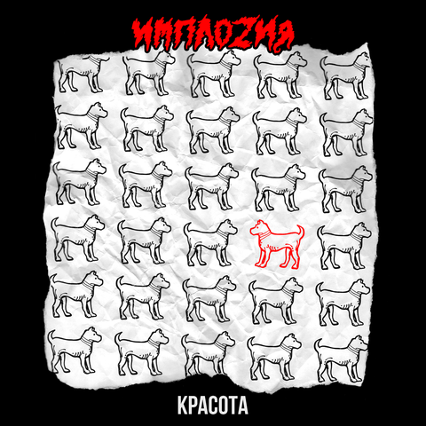 ИМПЛОZИЯ – Красота (Сингл) (Digital) (2025)