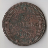 K11717 1803 5 копеек ЕМ K11717 1803 5 копеек ЕМ