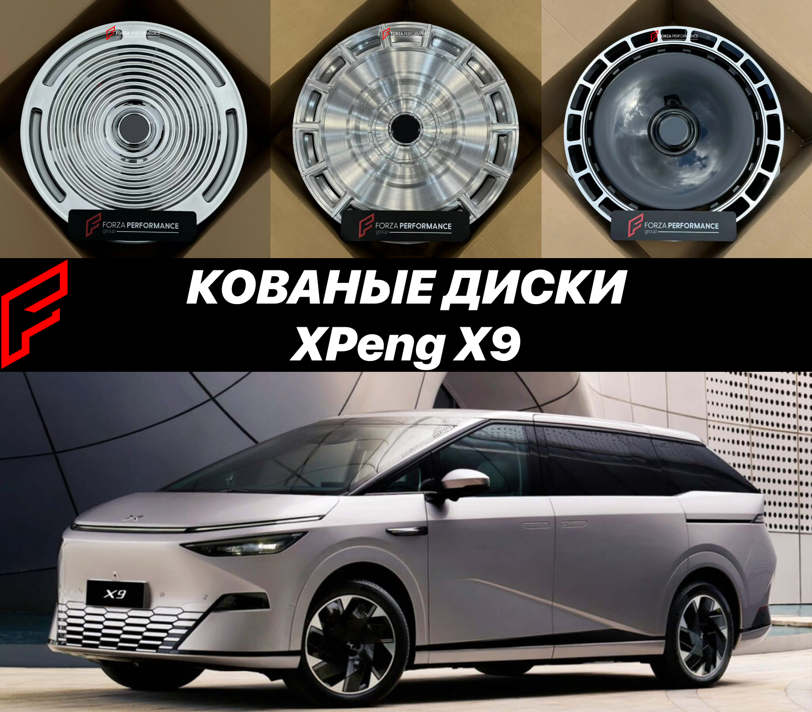 Кованые диски XPeng X9