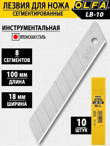 OLFA 18 мм, 10 шт, в пластиковом кейсе, сегментированные лезвия (OL-LB-10)