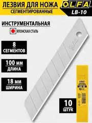 OLFA 18 мм, 10 шт, в пластиковом кейсе, сегментированные лезвия (OL-LB-10)