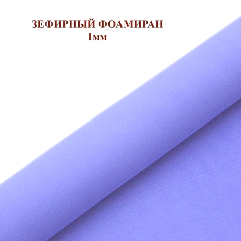 Фоамиран зефирный Сиреневый. Толщина 1,0 мм, Лист 50х50см