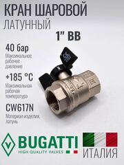 Кран шаровой латунный Bugatti 1" ВВ (внутренняя-внутренняя резьба), ручка бабочка