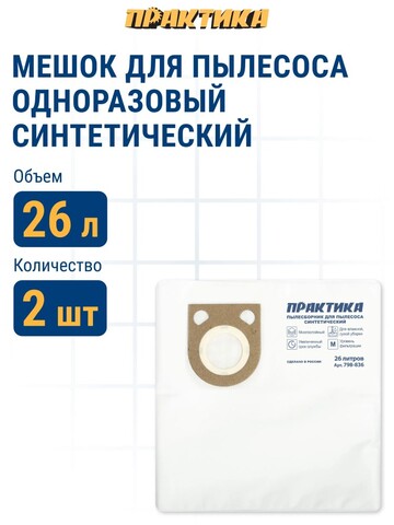 Мешки ПРАКТИКА для пылесосов METABO, ИНТЕРСКОЛ до 26л, синтетика, уп. 2шт. (798-836)