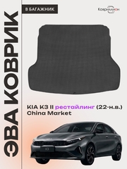 Коврик ЭВА в багажник авто для KIA K3 II рестайлинг (22-н.в.) China Market