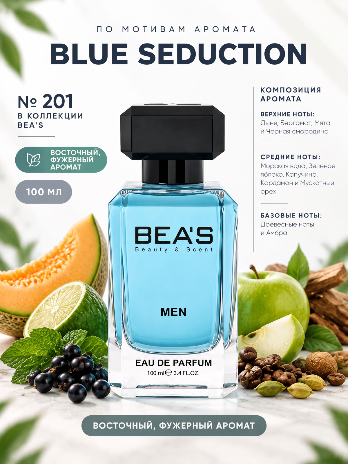 Blue Seduction / Блю Седакшн духи мужские BEA'S MEN M201, флакон 100мл