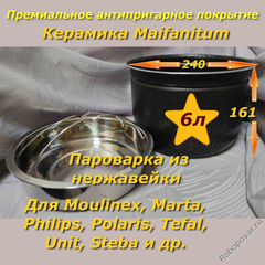 Сменная чаша с металло-керамическим покрытием Maifanitum и паровой миской для мультиварки-скороварки на 6 литров