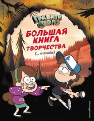 Комикс Гравити Фолз. Большая книга творчества и тайн