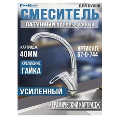 Смеситель латунный усиленный, однор. для кухни, РК, гайка, керамический картридж 40мм (РемоКолор) 67-0-744