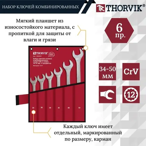Thorvik W3S6TB Набор ключей гаечных комбинированных серии ARC в сумке, 34-50 мм, 6 предметов 53712
