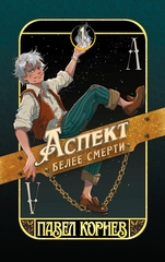 Аспект белее смерти
