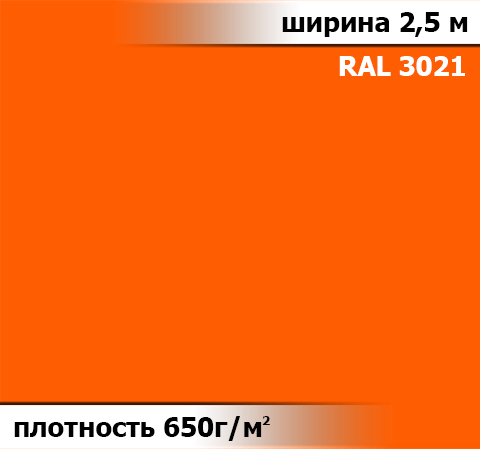 650 гр/м² Ткань ПВХ AV-tex Оранжевый