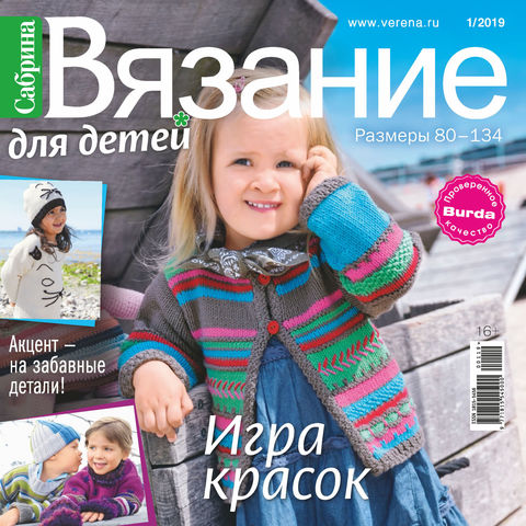 Журнал Сабрина Вязание для детей