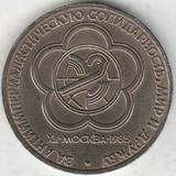 1985 P3863 СССР 1 рубль Фестиваль молодежи 1985 P3863 СССР 1 рубль Фестиваль молодежи