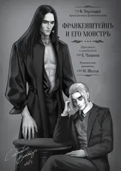 Франкенштейн и его монстр (Коллекционное издание)