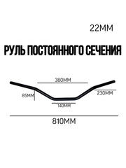 Руль постоянного сечения 22 мм черный