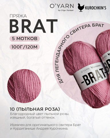 Пряжа BRAT цвет 10-Пыльная роза, 500г
