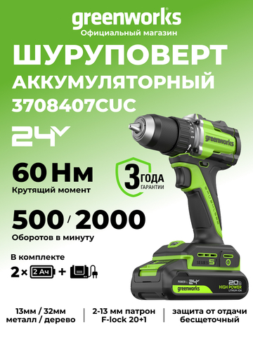 Дрель-шуруповерт акк. Greenworks DD560, 24V, б/щет, 30/60 Нм,13мм, Anti-kickback,2х2Ач,ЗУ,кор (3708407CUC)