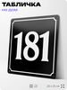 Адресная табличка с номером дома 181, на фасад и забор, черная, 25х25 см, Айдентика Технолоджи
