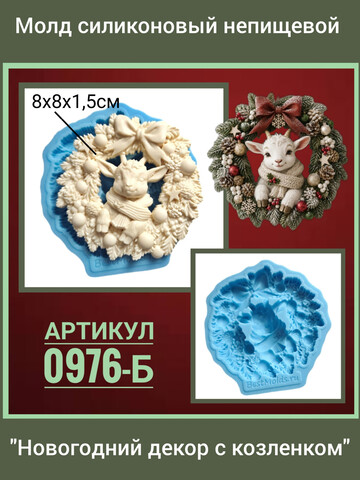 0976-Б Молд силиконовый непищевой 