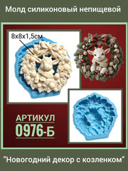 0976-Б Молд силиконовый непищевой 