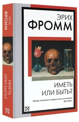 Иметь или быть?