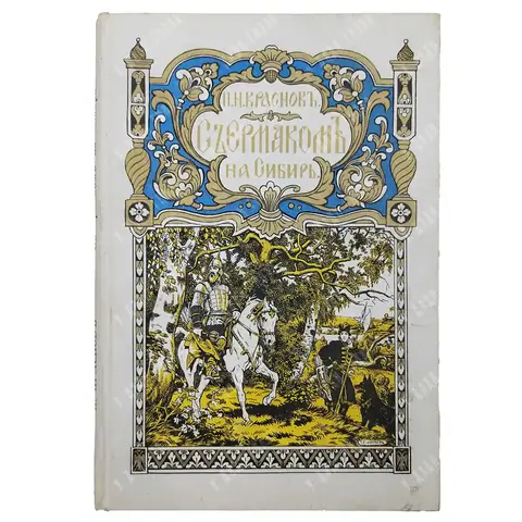 Краснов П. Н. С Ермаком на Сибирь. Повесть. Париж: Сияльский, 1929.