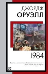1984 (новый перевод). Джордж Оруэлл