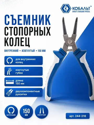 Съемник стопорных колец КОБАЛЬТ внутренний изогнутый 150 мм (244-216)