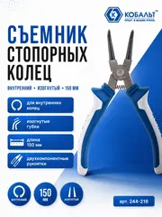 Съемник стопорных колец КОБАЛЬТ внутренний изогнутый 150 мм (244-216)