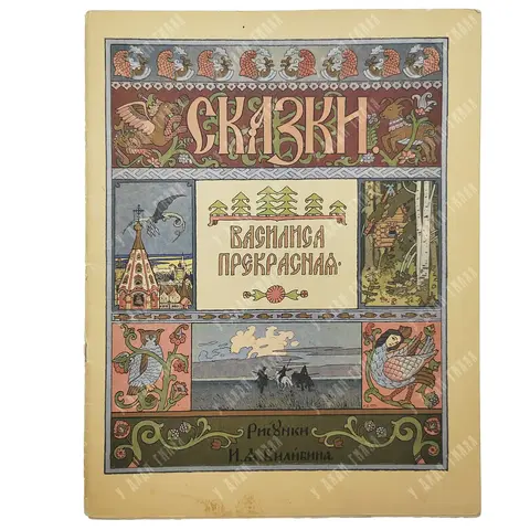 Сказка. Василиса Прекрасная. Рис. И. А. Билибина. М. ГОЗНАК. 1957