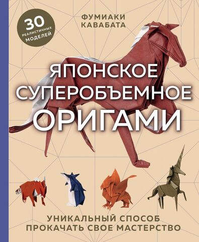 Оригами. Японское суперобъемное оригами