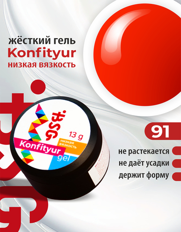 BSG Гель Konfityur №91 НИЗКАЯ ВЯЗКОСТЬ - Ярко-алый (13 г)