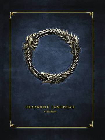 The Elder Scrolls Online: Сказания Тамриэля – Легенды