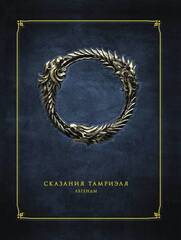 The Elder Scrolls Online: Сказания Тамриэля – Легенды