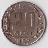 P0767, 1957, СССР, 20 копеек P0767, 1957, СССР, 20 копеек