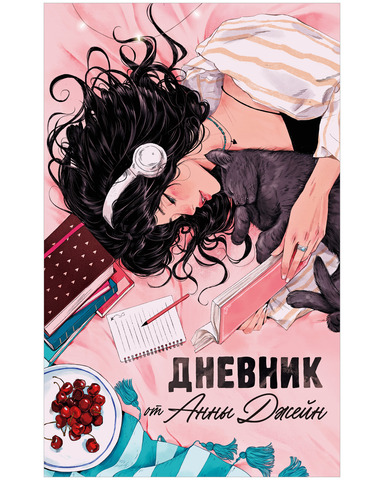 Читательский дневник от Анны Джейн