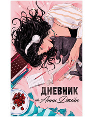 Читательский дневник от Анны Джейн