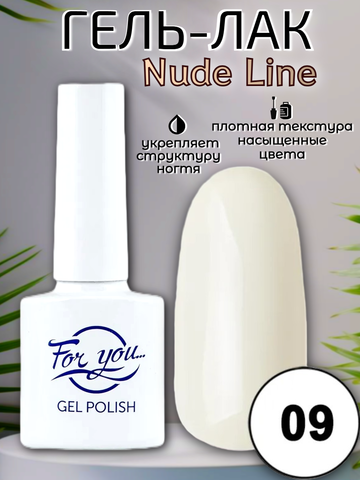 Гель-лак FOR YOU Nude Line № 09