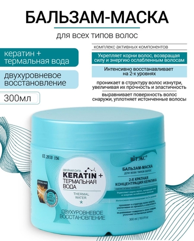 Бальзам для волос Keratin+ Термальная вода Двухуровневое восстановл. 300 мл. Витекс — фото 3