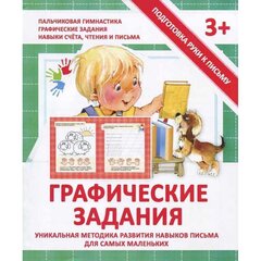 
          Пропись - тренажер, 170 мм * 200 мм, "Графические задания" 16 стр, мягкий переплет, вертикальная, Кузьма Трейд