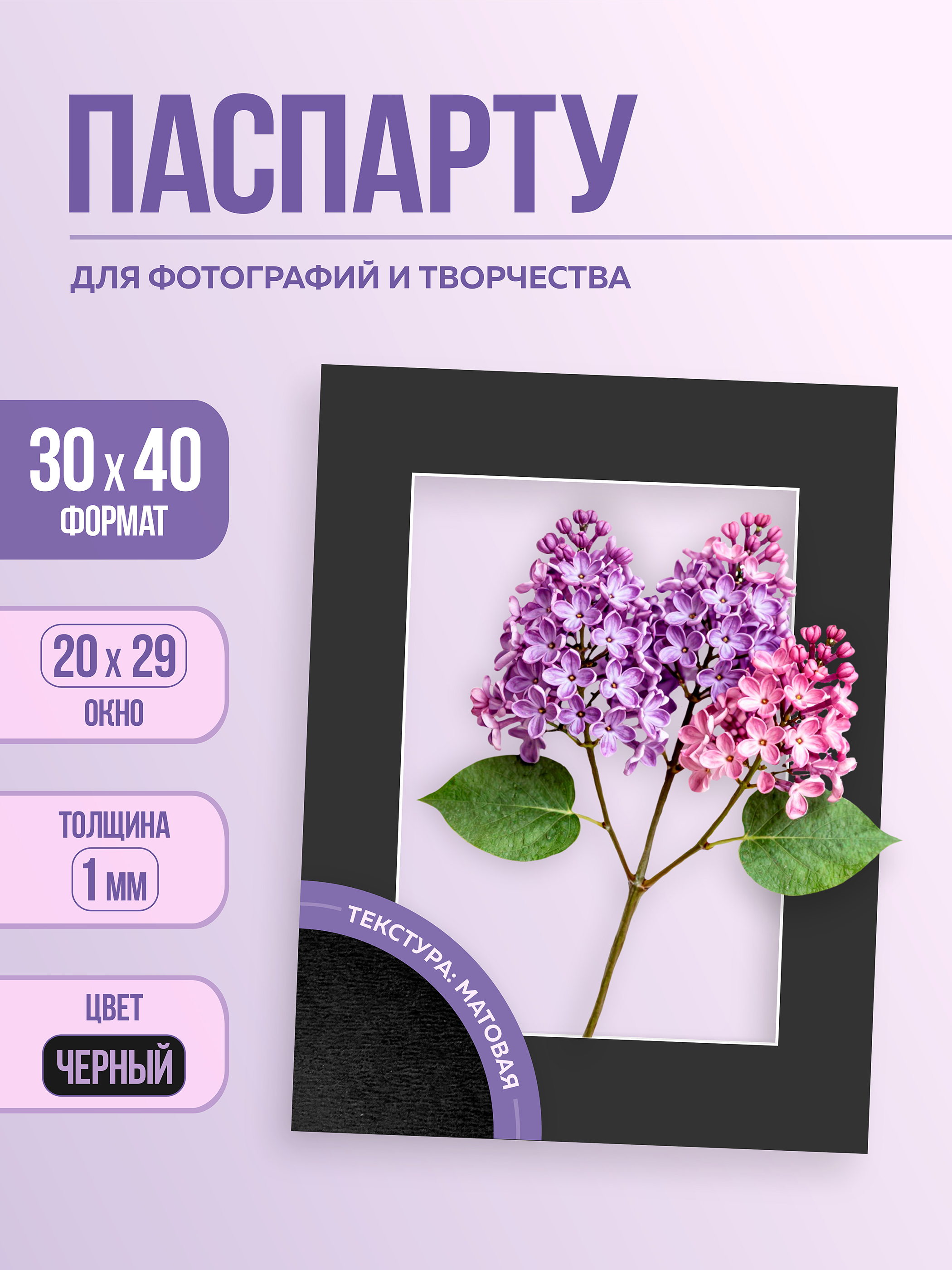 Паспарту 30х40 см чёрный арт.1097983040