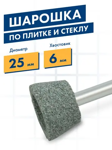 Шарошка абразивная ПРАКТИКА карбид кремния, трапециевидная 25х16 мм, хвост 6 мм, (641-374)