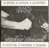 ГАЛАНИН, СЕРГЕЙ:  Тебя Не Сломать