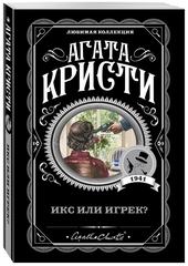Агата Кристи: Икс или игрек?