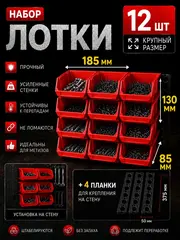 Лотки для метизов 12 шт с креплением на стену