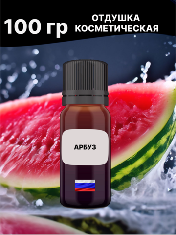 Отдушка Арбуз 100 гр