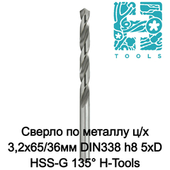 Сверло по металлу ц/х 3,2x65/36мм DIN338 h8 5xD HSS-G 135° H-Tools 1040-1032