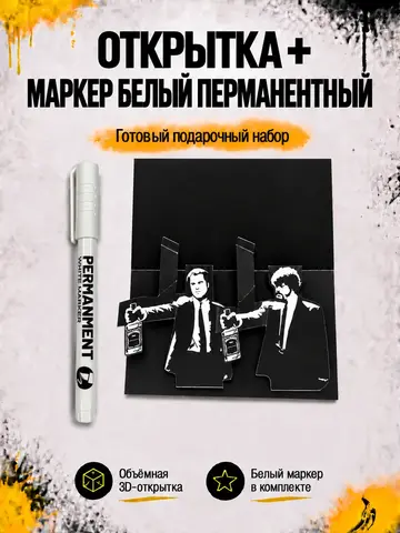 Открытка для денег с приколом + маркер, набор